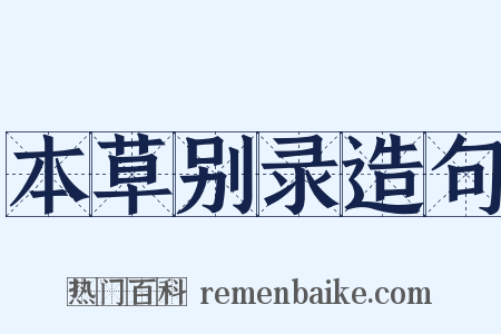 本草别录造句是什么意思的图片